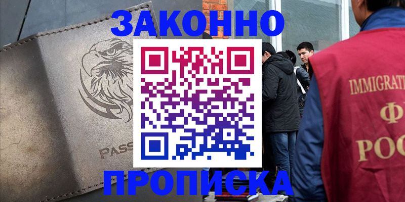 прописка законно в Камне-на-Оби