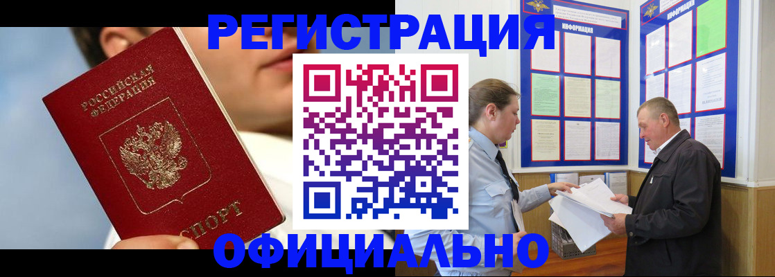прописка в Камне-на-Оби